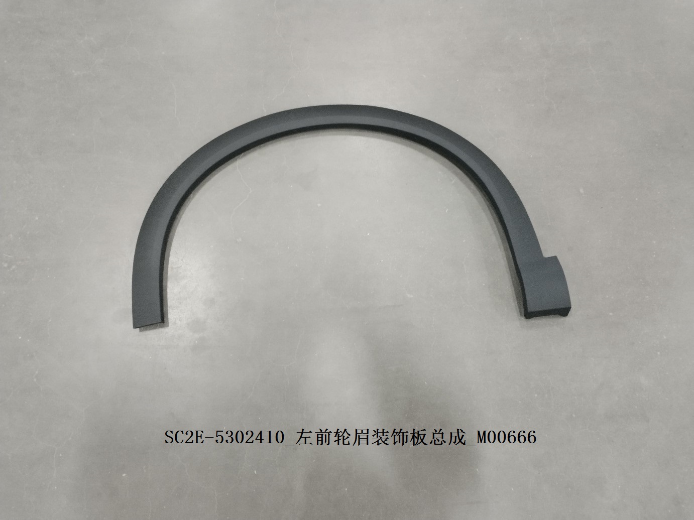Left front wheel arch (fender eyebrow) trim panel assembly