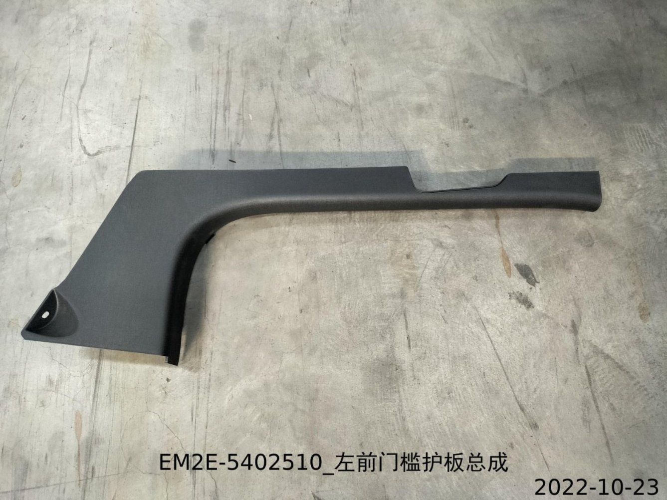 Left front door sill trim panel assembly
