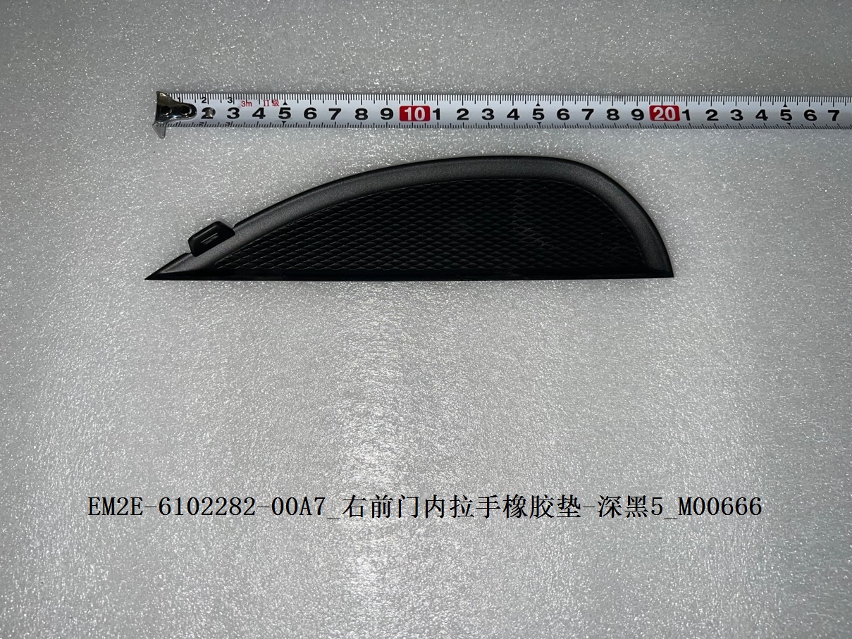 Right front door inner handle rubber pad - Deep Black 5
