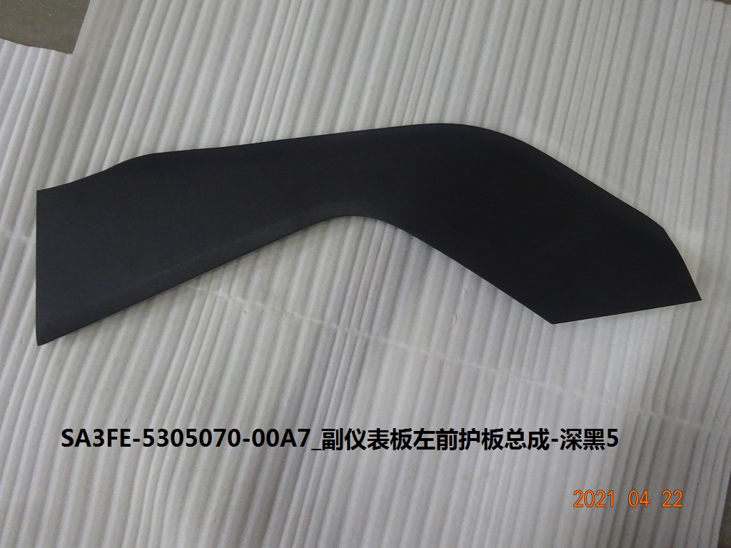 Passenger IP left front guard panel assembly – Deep Black 5