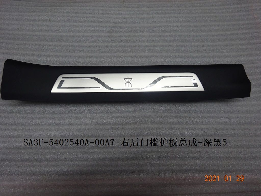 Right rear door sill trim panel assembly - Deep Black 5