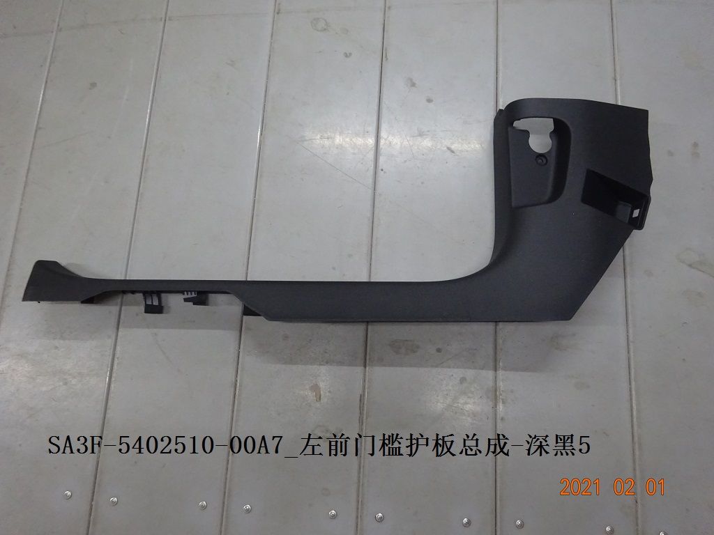 Left front door sill trim panel assembly - Deep Black 5